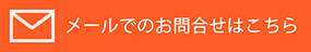 メールでのお問合せはこちら