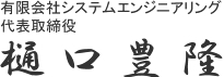代表取締役樋口豊隆